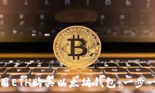   
如何使用ETH购买以太坊钱包：一步一步指南