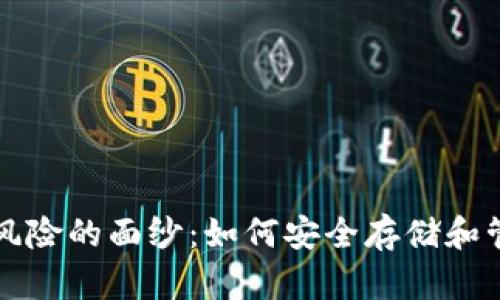 揭开比特币钱包风险的面纱：如何安全存储和管理你的数字资产