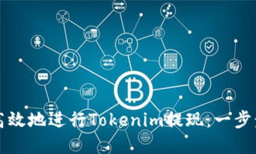 如何安全高效地进行Tokenim提现：一步步完整指南