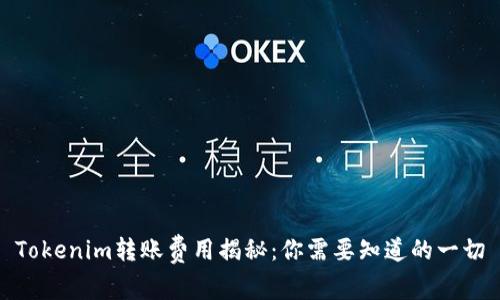 Tokenim转账费用揭秘：你需要知道的一切