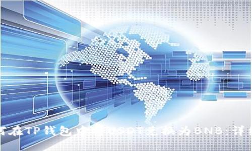 : 如何在TP钱包中将USDT兑换为BNB：详细指南