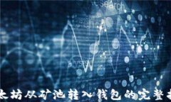 以太坊从矿池转入钱包的