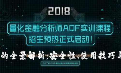 USDT钱包的全景解析：安全性、使用技巧与市场前景