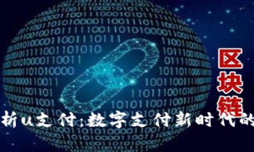 全面解析u支付：数字支付新时代的引领者