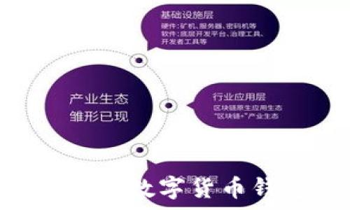   
如何安全存储USDC：数字货币钱包的选择与管理