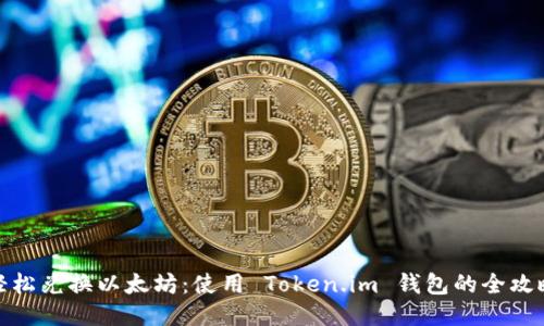 轻松兑换以太坊：使用 Token.im 钱包的全攻略