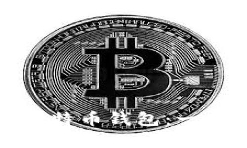 深入探讨以太坊ERC20与比特币钱包：一个加密货币时代的全面指南