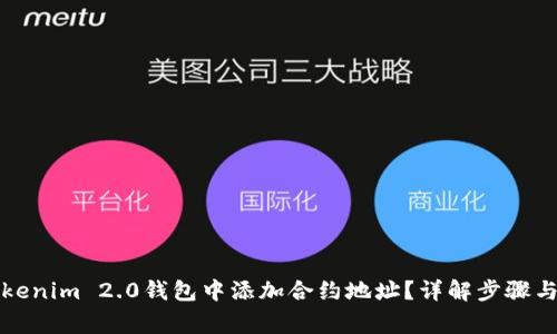 如何在Tokenim 2.0钱包中添加合约地址？详解步骤与注意事项