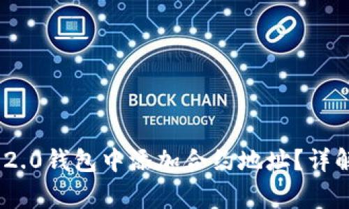 如何在Tokenim 2.0钱包中添加合约地址？详解步骤与注意事项