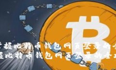 : 轻松掌握比特币钱包网页