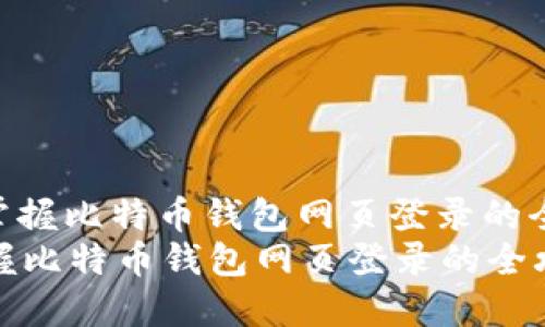 : 轻松掌握比特币钱包网页登录的全攻略  
轻松掌握比特币钱包网页登录的全攻略