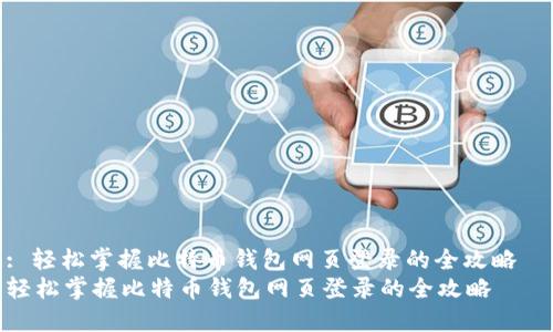 : 轻松掌握比特币钱包网页登录的全攻略  
轻松掌握比特币钱包网页登录的全攻略