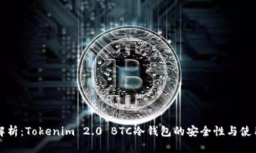 全面解析：Tokenim 2.0 BTC冷钱包的安全性与使用指南