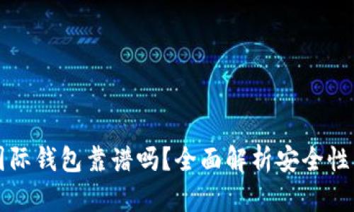 以太坊国际钱包靠谱吗？全面解析安全性与实用性