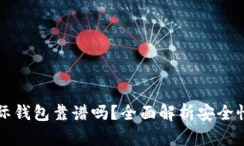 以太坊国际钱包靠谱吗？全面解析安全性与实用性