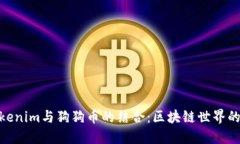 探索Tokenim与狗狗币的结合