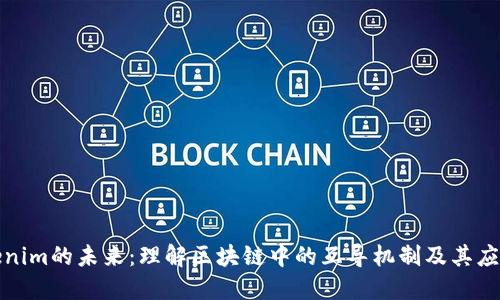 : Tokenim的未来：理解区块链中的互导机制及其应用潜力