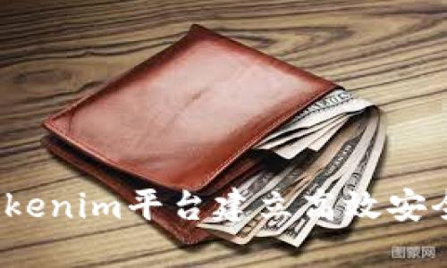  如何利用Tokenim平台建立高效安全的共管钱包