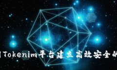  如何利用Tokenim平台建立高
