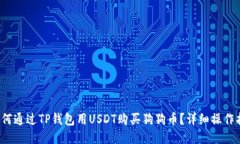  如何通过TP钱包用USDT购买