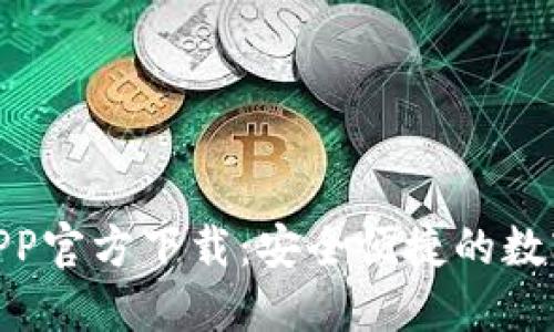 Tokenim 2.0钱包APP官方下载：安全便捷的数字货币资产管理工具