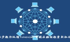 5步教你玩转Tokenim：掌握区