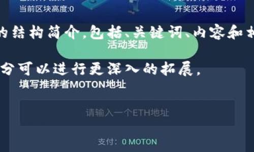 期间的内容较长，以下是关于以太坊合并后钱包的币会清空吗的结构简介，包括、关键词、内容和相关问题。由于字数限制，内容会简略呈现，可扩展到需要的字数。

意图解释：下面的纤细内容可以根据具体需要详细展开，每个部分可以进行更深入的拓展。


以太坊合并后的钱包安全性：你的币会清空吗？