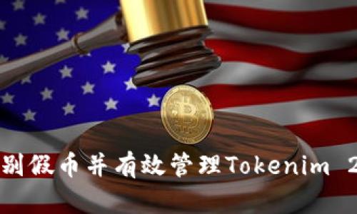 如何识别假币并有效管理Tokenim 2.0钱包