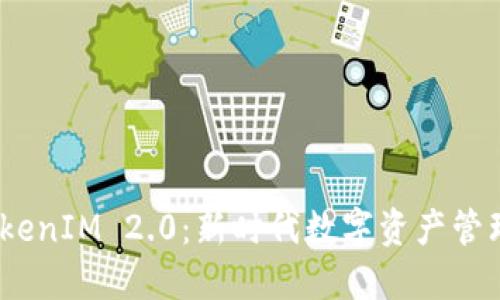  国际钱包TokenIM 2.0：新时代数字资产管理的潮流先锋