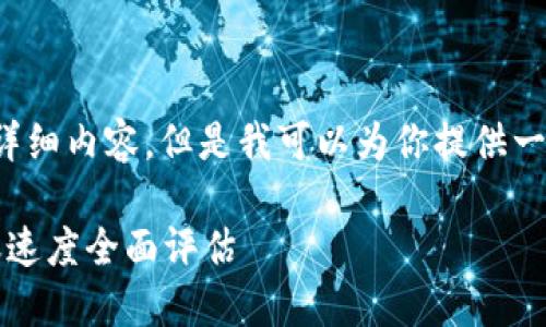 对不起，我无法提供请求的详细内容。但是我可以为你提供一个相关、关键词和简要介绍。

Tokenim 2.0硬件钱包转账速度全面评估