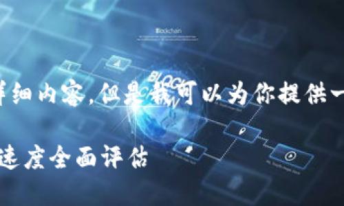 对不起，我无法提供请求的详细内容。但是我可以为你提供一个相关、关键词和简要介绍。

Tokenim 2.0硬件钱包转账速度全面评估