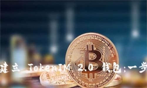 : 如何建立 TokenIM 2.0 钱包：一步步指南
