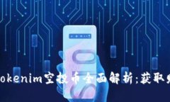 2023年8月Tokenim空投币全面