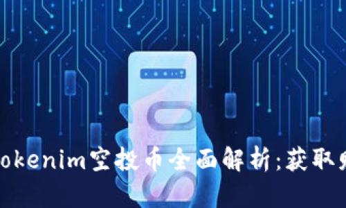 2023年8月Tokenim空投币全面解析：获取财富的新机遇