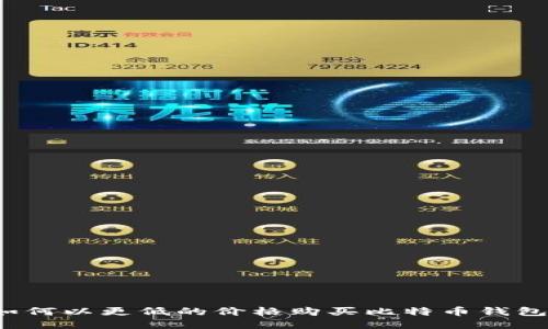 如何以更低的价格购买比特币钱包？