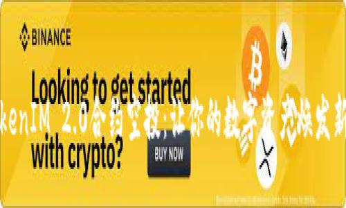 TokenIM 2.0合约空投：让你的数字资产焕发新生