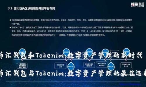 币汇钱包和Tokenim：数字资产管理的新时代

币汇钱包与Tokenim：数字资产管理的最佳选择