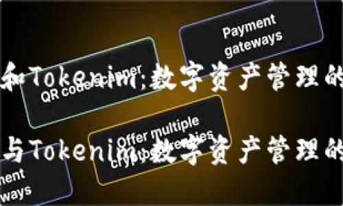 币汇钱包和Tokenim：数字资产管理的新时代

币汇钱包与Tokenim：数字资产管理的最佳选择
