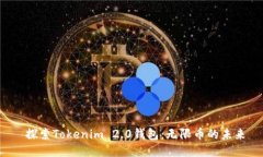  探索Tokenim 2.0钱包：无限