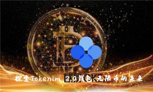  探索Tokenim 2.0钱包：无限币的未来
