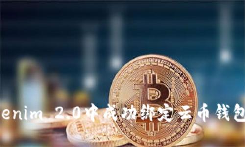 如何在Tokenim 2.0中成功绑定云币钱包：完整指南