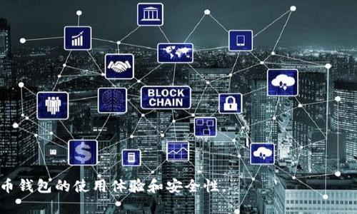 eadline比特币钱包扫描要多久完成？揭开比特币交易的神秘面纱/eadline
比特币, 钱包, 扫描/guanjianci

比特币的崛起改变了我们对传统金融的认识和参与方式。由于对比特币的重视，钱包的安全与高效成为了每个投资者需要关注的焦点。在比特币的世界中，钱包不仅仅是用来存储资金的工具，也是进行交易的载体。对于每一笔交易，用户都需要确保其钱包的安全性和有效性。因此，钱包的扫描和更新至关重要。本文将详尽探讨比特币钱包的扫描过程，所需时间及其影响因素。

一、比特币钱包的基本概念
在深入钱包扫描的时间之前，首先需要理解比特币钱包的基本概念。比特币钱包实际上是一种数字工具，用于存储比特币私钥和公钥，这些密钥是用户与比特币网络进行交互的凭证。钱包主要分为热钱包和冷钱包两种类型：
ul
    listrong热钱包：/strong是连接到互联网的数字钱包，方便用户随时进行交易，适合频繁使用的场景。/li
    listrong冷钱包：/strong是离线存储的设备或纸质钱包，适合长期保管较大资金，避免黑客攻击。/li
/ul
每一种钱包都有其特定的使用场景与优势，但无论使用哪一种，定期的钱包扫描总是必不可少的。

二、比特币钱包扫描的意义
进行钱包扫描的首要目的是确保用户的资产安全性。钱包扫描涉及对存储在钱包中的每个交易记录和账户余额进行校验。通过扫描可以完成以下几项内容：
ul
    li确保钱包中的余额与区块链上的记录匹配。/li
    li检测是否存在未授权的交易。/li
    li确保私钥的安全性，防止被黑客窃取。/li
/ul
此外，钱包的扫描还帮助用户识别潜在的技术问题，例如钱包软件的更新和兼容性问题。因此，定期的扫描是提高财务透明度的重要步骤。

三、比特币钱包扫描的时间
现在，我们将重点探讨钱包扫描所需的时间。钱包扫描的时间长度取决于多种因素：
ul
    listrong区块链的状态：/strong如果网络拥堵或交易排队时间较长，扫描过程可能会变得缓慢。/li
    listrong钱包类型：/strong热钱包通常会更快完成扫描，而冷钱包的扫描可能需要更多的时间来校验并连接区块链。/li
    listrong网络速度：/strong连接的网速直接影响到区块链数据的下载速度，从而影响扫描时间。/li
    listrong钱包的大小：/strong如果钱包中存储的交易数量较多，进行完整扫描可能会花费更长的时间。/li
/ul
在一般情况下，热钱包的快速扫描可以在几分钟内完成，而冷钱包的完整扫描可能需要数小时甚至数天，具体时间因个别情况而异。

四、影响比特币钱包扫描时间的其他因素
除了前面提到的因素外，还有一些其他可能影响钱包扫描时间的因素：
ul
    listrong设备性能：/strong扫描比特币钱包需要一定的计算资源。如果用户的设备较为陈旧或处理能力不足，扫描的速度也会受到限制。/li
    listrong钱包软件的：/strong如果钱包软件经过，扫描效率会有所提升。反之，老旧或未更新的软件可能会导致扫描效率低下。/li
    listrong网络安全性：/strong在某些情况下，为了确保安全性，钱包可能会通过加密的方式进行扫描，这将进一步延长所需时间。/li
/ul

五、用户如何钱包扫描过程
用户可以通过以下方法来比特币钱包划分程序，从而提升钱包扫描效率：
ul
    li选择稳定的网络连接，尽量使用有线网络而非无线网络。/li
    li使用最新版本的比特币钱包软件，以确保引入了最新的和安全补丁。/li
    li定期清理钱包中不必要的交易记录，保持钱包的整洁。/li
    li在需要进行大额交易或检查余额之前，提前启动扫描，以便及时确认交易的安全性。/li
/ul

六、常见问题解答

问题1: 为什么我的比特币钱包扫描时间比其他人长？
每个用户在比特币网络上钱包的使用情况与环境都是不同的，因此扫描所需的时间也可能存在差异。以下是一些导致扫描时间较长的因素：
ul
    listrong网络状况：/strong如果你的网络速度较慢，会导致钱包与区块链同步的时间变长。/li
    listrong钱包的大小：/strong钱包中存储的交易记录越多，扫描的时间就越长。因此，定期管理和清理不必要的交易记录会有助于缩短扫描的时间。/li
    listrong设备性能：/strong如果你的计算机硬件性能一般，处理速度较慢，自然会拖慢扫描时间。/li
/ul
若想改善这种情况，建议尽可能使用较快速的网络，设备性能，并定期清理钱包记录。

问题2: 如何确保比特币钱包扫描的安全性？
保护比特币钱包的安全至关重要，以下是一些确保扫描安全性的建议：
ul
    listrong使用受信任的软件：/strong只从官方或信任来源下载比特币钱包软件，避免使用未知或不明来源的工具，以免遭受恶意攻击。/li
    listrong开启双重验证：/strong双重验证功能额外为你的钱包增加一层安全性，确保在进行操作时多一道防护。/li
    listrong定期备份：/strong对钱包的私钥和重要数据进行定期备份，以防钱包丢失或设备损坏造成的资金损失。/li
/ul
最后，保持对网络安全动态的关注，及时了解潜在的新风险，有助于提高比特币钱包的安全性。

问题3: 扫描比特币钱包时遇到错误该如何处理？
在进行比特币钱包扫描时，用户可能会遇到各种错误，以下是一些常见错误及其解决方案：
ul
    listrong同步失败：/strong如果钱包无法与区块链同步，检查网络连接是否稳定，以及钱包软件是否更新到最新版本。/li
    listrong余额显示不正确：/strong若发现余额与预期不一致，可以尝试重启钱包软件，若问题依旧，需深入检查交易记录。/li
    listrong软件崩溃：/strong确保运行钱包软件的设备具备充足的资源，如内存和存储空间。如果频繁崩溃，可考虑在更高性能的硬件上运行。/li
/ul
如果以上步骤无法解决问题，请联系钱包软件的官方支持，获取更多指导。

问题4: 如何选择合适的比特币钱包？
选择合适的比特币钱包关系到资产的安全性和使用体验，用户应考虑以下因素：
ul
    listrong用途：/strong如果频繁进行交易，建议选择热钱包以便于操作。如果是长期开持的投资，可考虑冷钱包来增强安全性。/li
    listrong安全性：/strong确保钱包具备多重认证、私钥控制权和定期更新等安全特性，以保护你的资产免受黑客攻击。/li
    listrong用户体验：/strong选择界面友好，操作简单的钱包，尤其对于新手使用时更为直观。/li
/ul
市面上有多种钱包选择，用户可以根据自己的需求以及实际考虑进行选择。总之，选择到合适的钱包能够有效提升比特币的使用效率和安全保障。

综上所述，比特币钱包的扫描是确保数字资产安全的重要步骤。虽然扫描所需的时间可因多种因素而异，但理解其背后的意义和处理方法，能够有效提升用户对比特币钱包的使用体验和安全性。