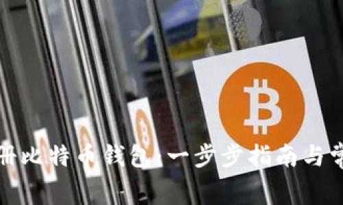 如何免费注册比特币钱包：一步步指南与常见问题解答