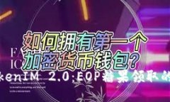 揭秘TokenIM 2.0：EOP糖果领取