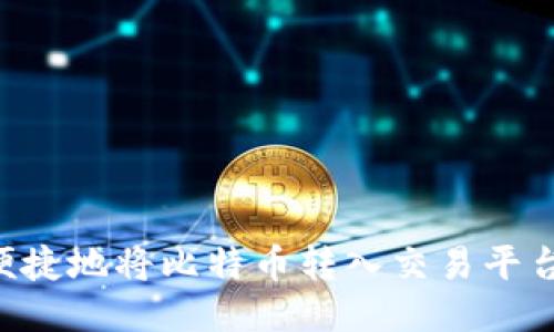 如何安全便捷地将比特币转入交易平台：全面指南