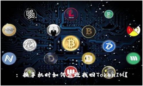 : 换手机时如何高效找回TokenIM？