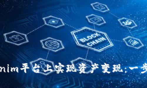 如何在Tokenim平台上实现资产变现：一步一步的指南