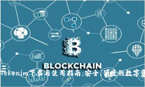 区块链钱包Tokenim下载与使用指南：安全、便捷的数字资产管理助手