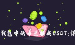 如何将钱包中的币兑换成