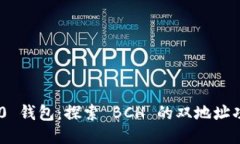 Tokenim 2.0 钱包：探索 BCH